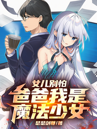 女儿别怕,爸爸我是魔法少女 封面