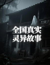 全国真实灵异故事 封面