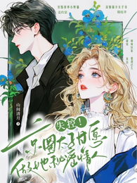 失控！京圈太子甘愿做她秘密情人 封面