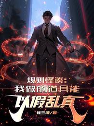 规则怪谈：我做的道具能以假乱真 封面