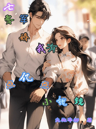 七零军婚，我有亿点点的小钱钱 封面
