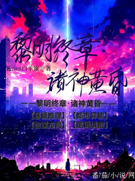 黎明终章，诸神黄昏 封面