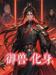 御兽化身 封面