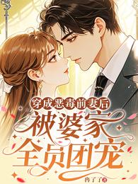穿成恶毒前妻后,被婆家全员团宠 封面