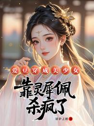 爱豆穿成美少女,靠灵犀佩杀疯了 封面