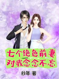 七个绝色前妻对我念念不忘 封面