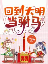 回到大明当驸马 封面