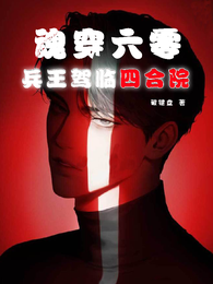 魂穿六零：兵王驾临四合院 封面
