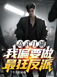 高武江湖，我偏要做最狂反派 封面