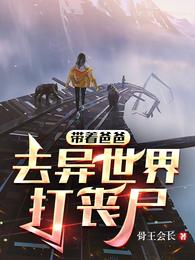 带着爸爸去异世界打丧尸 封面