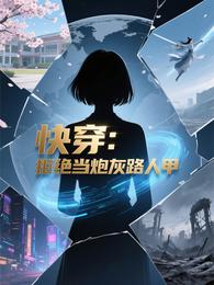 快穿:拒绝当炮灰路人甲 封面