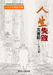 新编【人生不害怕失败】连载小说 封面