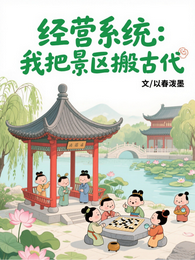 经营系统:我把景区搬古代 封面