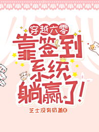 穿越六零，靠签到系统躺赢了！ 封面