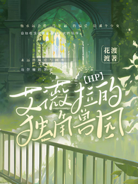 【HP】艾薇拉的独角兽园 封面