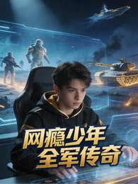 网瘾少年全军传奇 封面