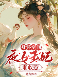身怀空间，庶女王妃谁敢惹 封面