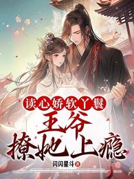 读心娇软丫鬟：王爷撩她上瘾 封面