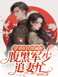 穿书年代带球跑,腹黑军少追妻忙 封面
