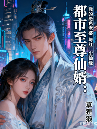 我的绝色老婆与红尘仙缘 封面
