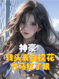 神豪:转头表白校花,竹马红了眼 封面