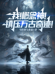 我！概念神！镇压万古奇迹！ 封面