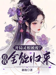 开局灵根被废?看我全能归来! 封面