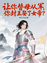 让你替母从军,你封王娶了女帝? 封面