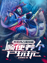 死后我占狐仙庙,顺便养个尸玩玩 封面