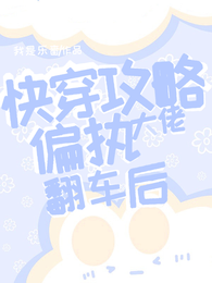 快穿:攻略偏执大佬翻车后 封面
