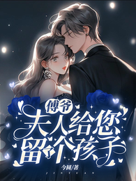 傅爷,夫人给您留了个孩子 封面