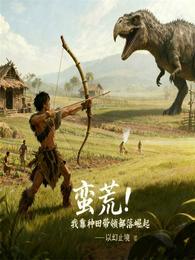 蛮荒：我靠种田带领部落崛起 封面