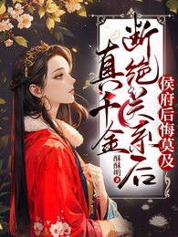 真千金断绝关系后,侯府后悔莫及 封面