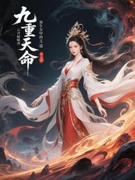 九重天命：重生女帝的混沌道途 封面
