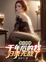 都市修仙：千年后的我归来无敌了 封面