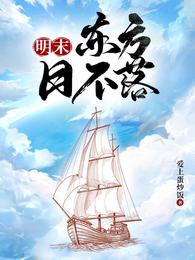 明末:东方日不落 封面