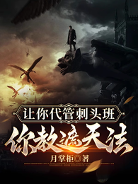 让你代管刺头班，你教遮天法？ 封面