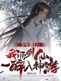 少年歌行：我酒剑仙，一醉入神游 封面