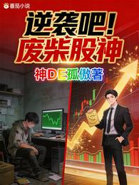 逆袭吧！废柴股神 封面