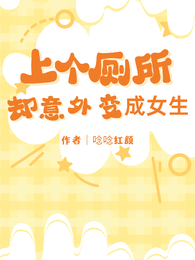 上个厕所却意外变成女生 封面