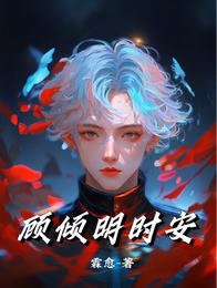 顾倾明时安 封面