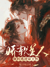 娇软美人,辗转逃进帝王怀 封面