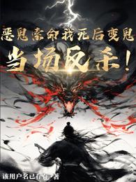 恶鬼索命？我死后变鬼当场反杀！ 封面