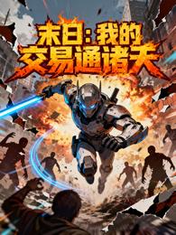 末日：我的交易通诸天 封面