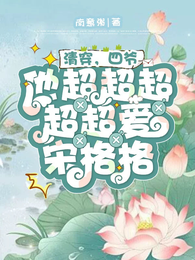 清穿,四爷他超超超超超爱宋格格 封面