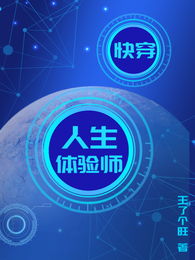 快穿：人生体验师 封面