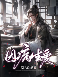 因病生爱 封面