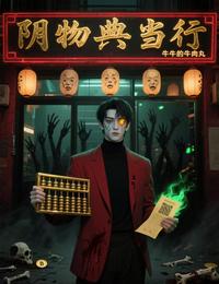 阴物典当行 封面