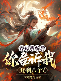吞掉系统后,你告诉我还剩八个? 封面