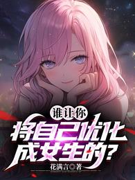 谁让你将自己优化成女生的? 封面